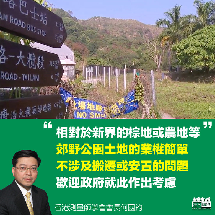 【值得研究】測量師學會：郊野公園業權簡單 發展不涉搬遷或安置問題