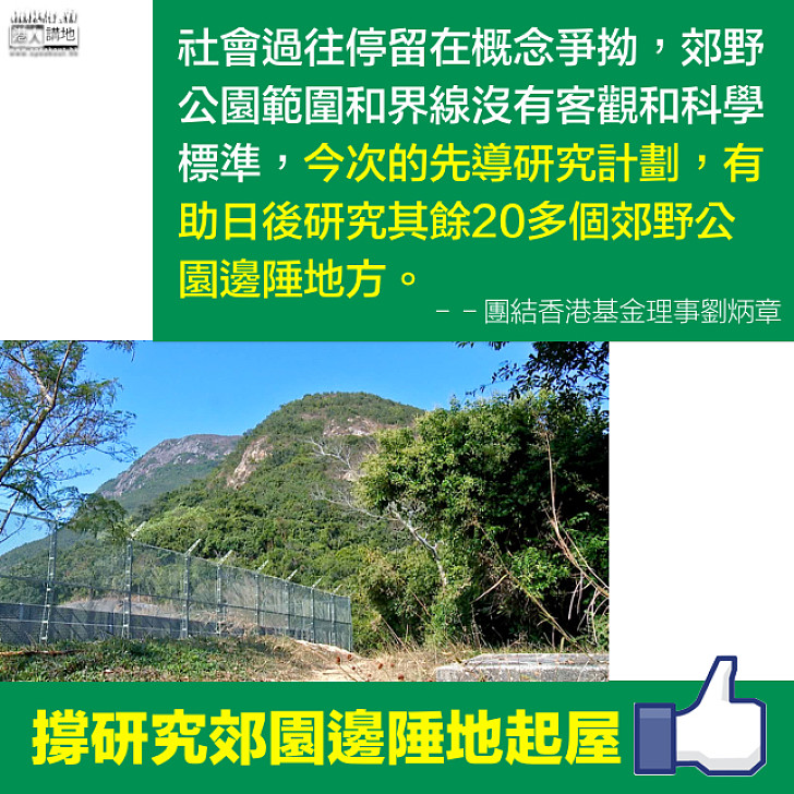 【承先啟後】劉炳章：先導計劃有助日後研究其他郊野公園邊陲土地