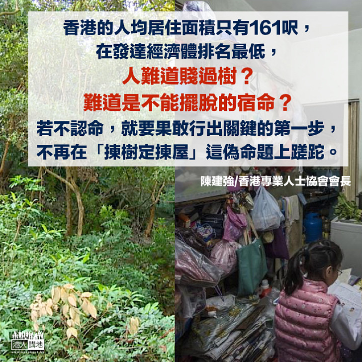 優柔寡斷誤港揀樹揀屋速定