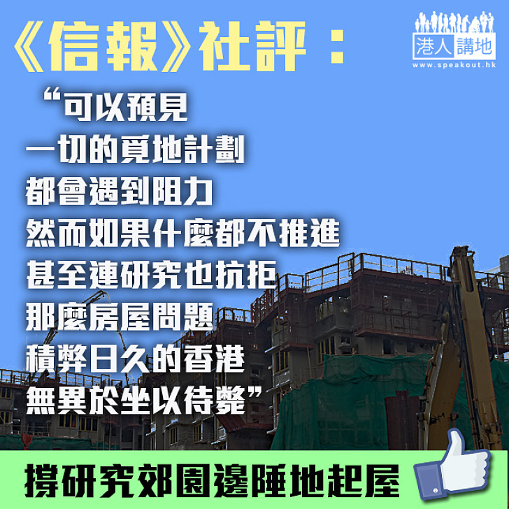 【撐！覓地起屋】《信報》社評：若連研究覓地也抗拒、香港無異於坐以待斃