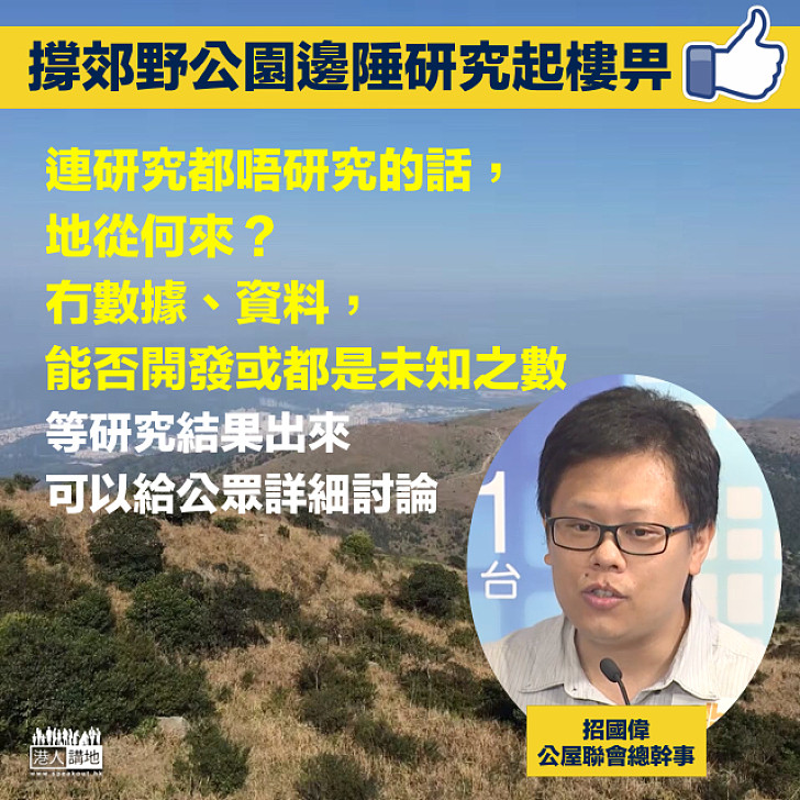 【撐研究郊園邊陲地起屋】公屋聯會總幹事招國偉：支持研究 否則地從何來？