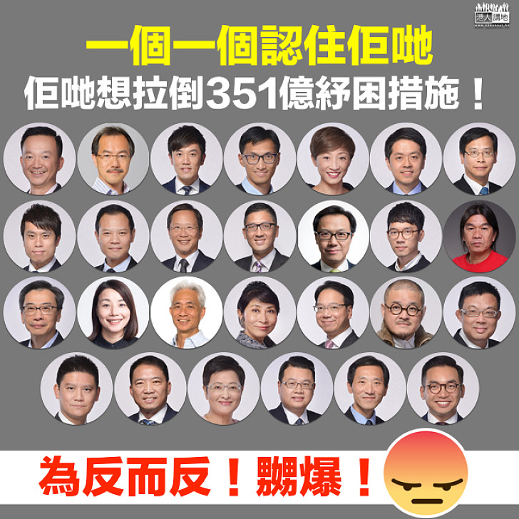 【漠視民生】27名非建制議員反對351億元紓困措施