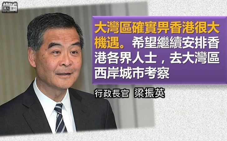 【灣區機遇】梁振英：粵港澳大灣區給香港很大機遇 冀繼續安排各界實地考察