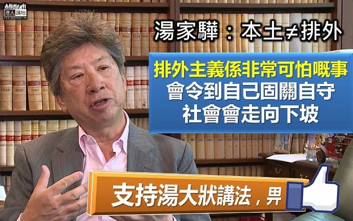 【本土不等於排外】湯家驊:排外主義非常可怕 會令香港固關自守、社會走向下坡