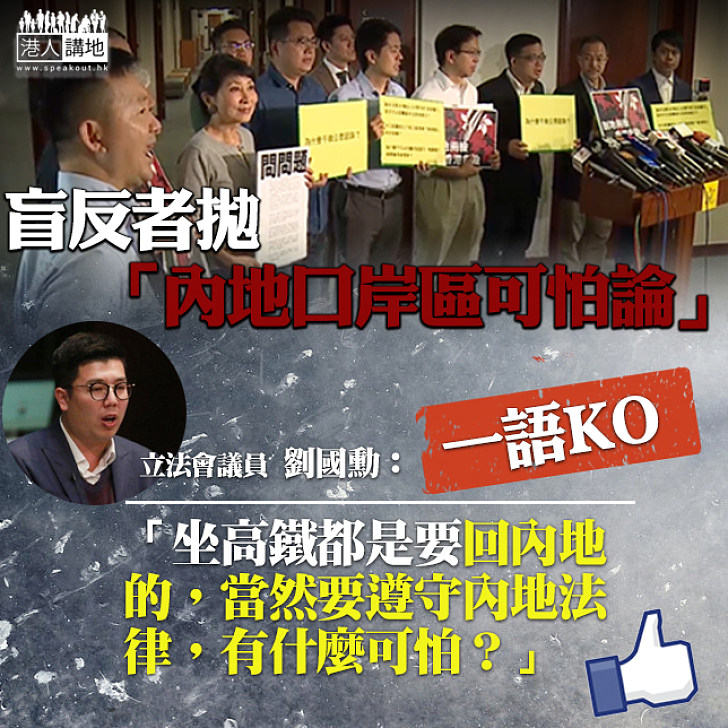 【欠缺邏輯】反對派提「內地執法區可怕論」 劉國勳一語KO：坐高鐵都是要回內地的、有什麼可怕？