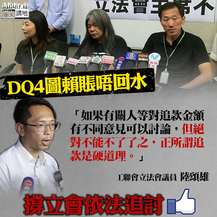 【清清楚楚】DQ四人開記招抹黑立法會追數 陸頌雄：追款是硬道理