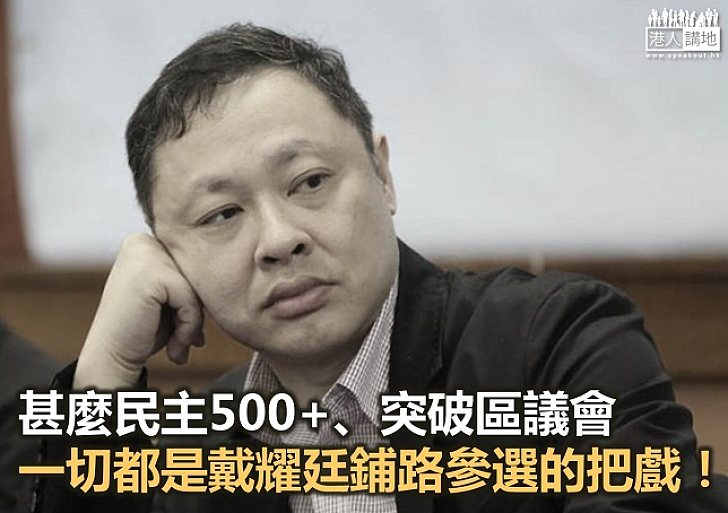 搞咁多嘢 戴耀廷就係想參選？