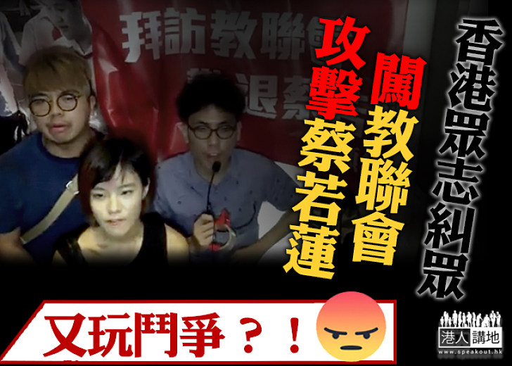 【不斷搞事】香港眾志糾集眾人 教聯會門前玩抗議