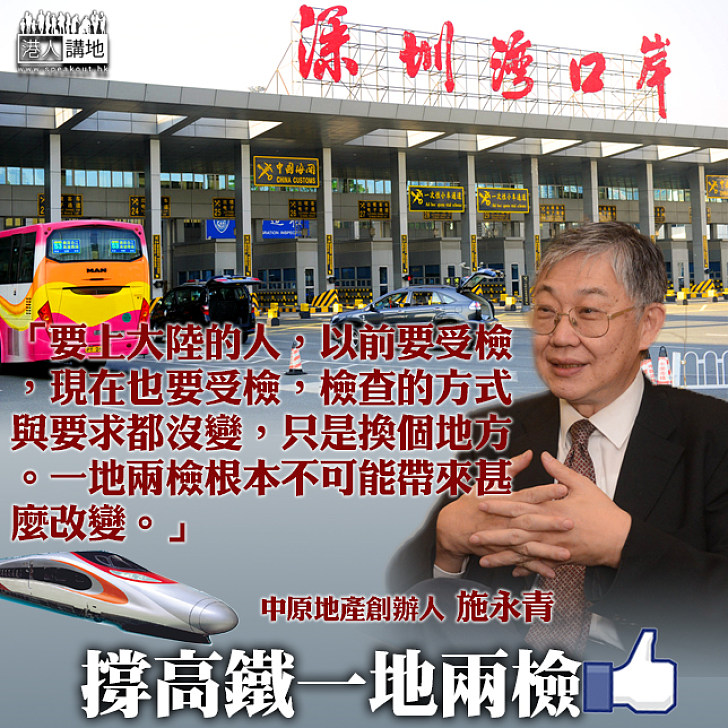 【無晒擔心】施永青：「一地兩檢」只是換個地方做同樣的檢查