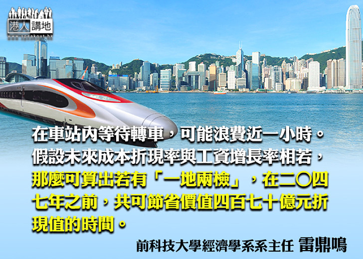 「兩檢」巨額效益有數計​