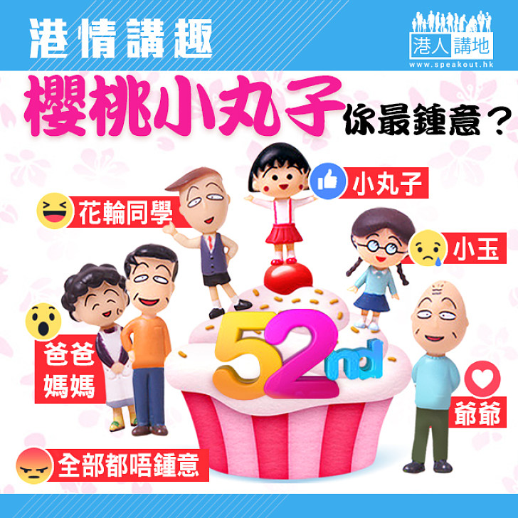 【港情講趣】《櫻桃小丸子》你最鍾意？