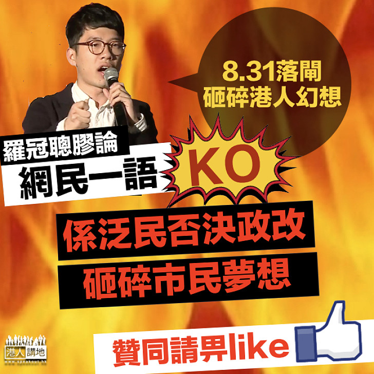 【欠缺邏輯】羅冠聰膠論：8.31毀港人幻想 遭網民一語KO：係泛民否決政改、雜碎市民夢想