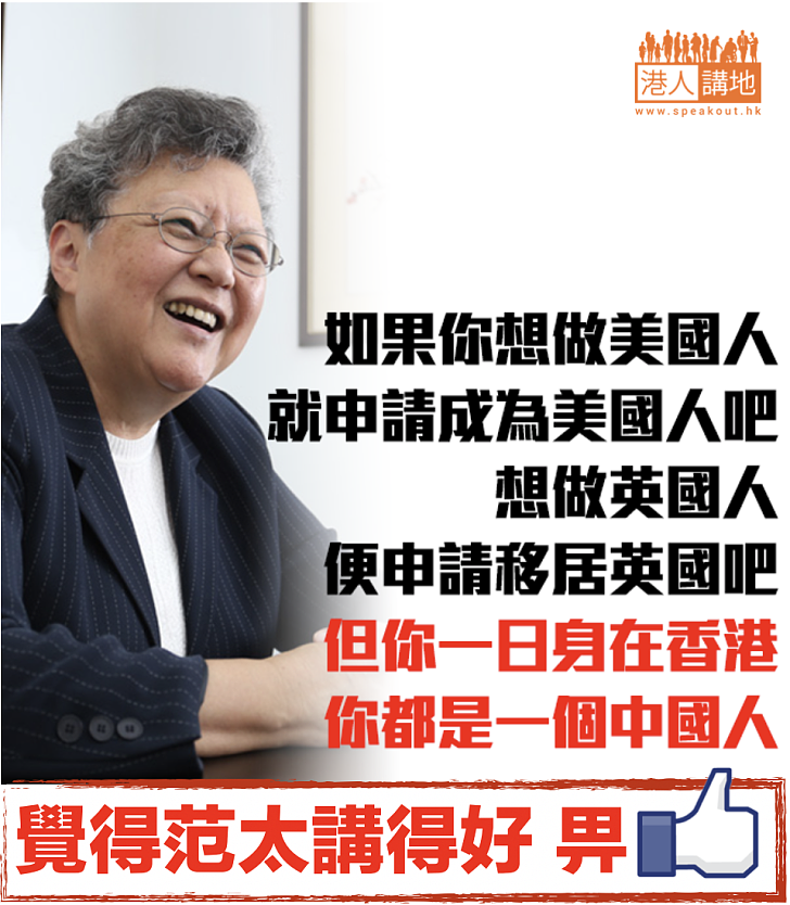 【范太講得好】范徐麗泰：你一日身在香港，你都是一個中國人