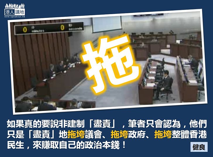 非建制議員,你想拖垮香港到何時?