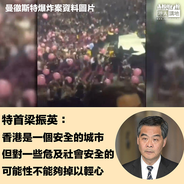 【回應恐襲】梁振英慰問英國恐襲死傷者 強調本港是安全城市、但不能掉以輕心 