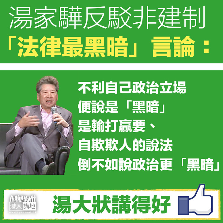 【輸打贏要？】湯家驊反駁非建制「最黑暗」言論：不要輸打贏要、自欺欺人