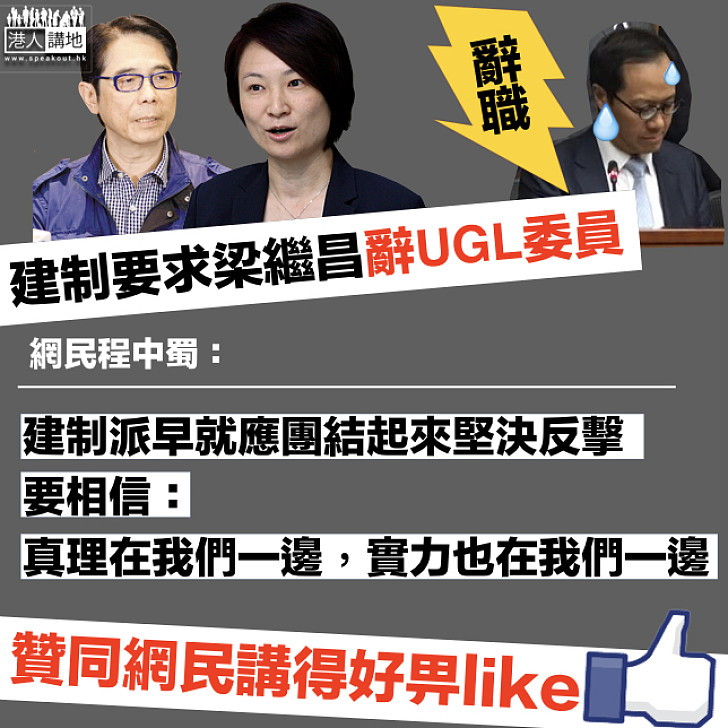 【團結一致】梁繼昌「賴死不走」遭多名建制議員批評 網民支持為建制打氣：「真理在我們一邊，實力也在我們一邊！」