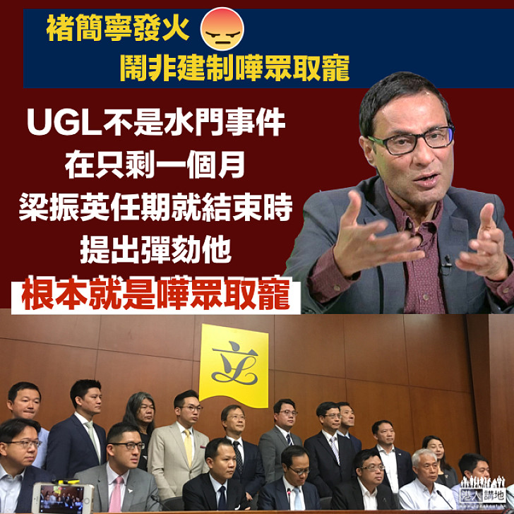 【UGL調查】褚簡寧：梁振英任期剩一個月就結束，現在提彈劾，根本就是嘩眾取寵