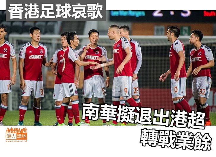 【令人傷感】南華足球隊隨時退出職業聯賽