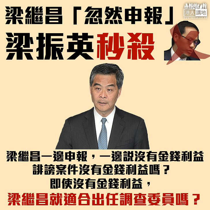 【點出謬論】梁振英「踢爆」梁繼昌申報不全面