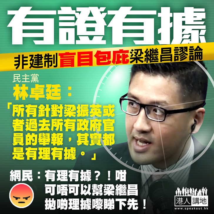 【非建制盲目包庇梁繼昌】民主黨林卓廷:針對梁振英或者過去所有政府官員的舉報,其實都是有理有據