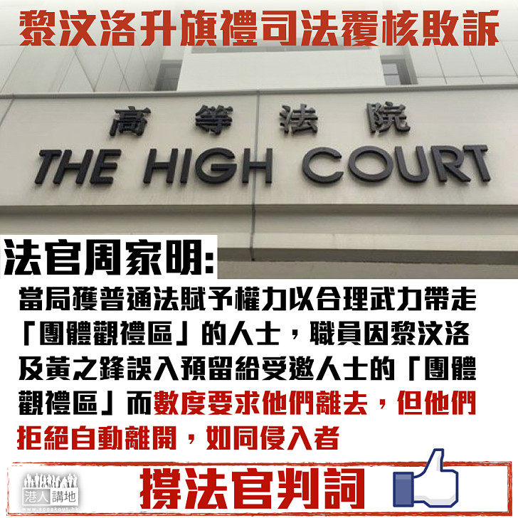 【撐法官判詞】黎汶洛升旗禮司法覆核敗訴 法官：如同侵入者