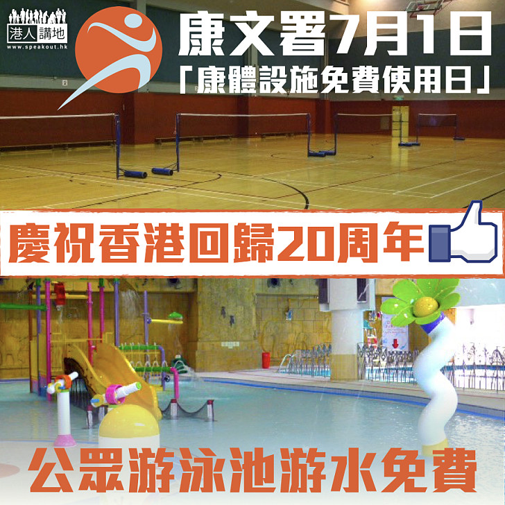 【香港回歸20周年】康文署7月1日「康體設施免費使用日」