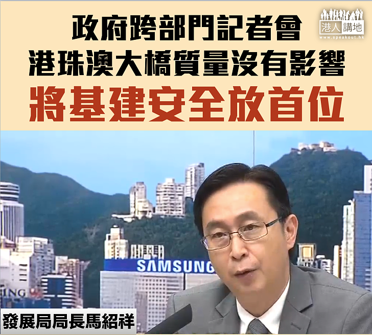 【跨部門交代事件】港珠澳大橋質量沒有影響 政府將基建安全放首位