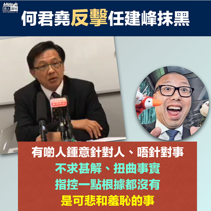 【對人不對事】何君堯反擊任建峰：有啲人對人不對事 指控一點根據都沒有