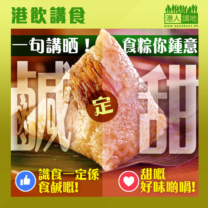 【港飲講食】一句講晒！食粽你鍾意鹹定甜？