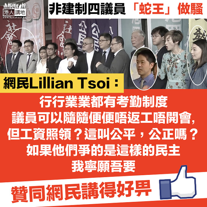 【不務正業】4非建制議員缺席立法會會議聲援非法「佔中」疑犯 網民鬧爆：「行行業業都有考勤制度！」