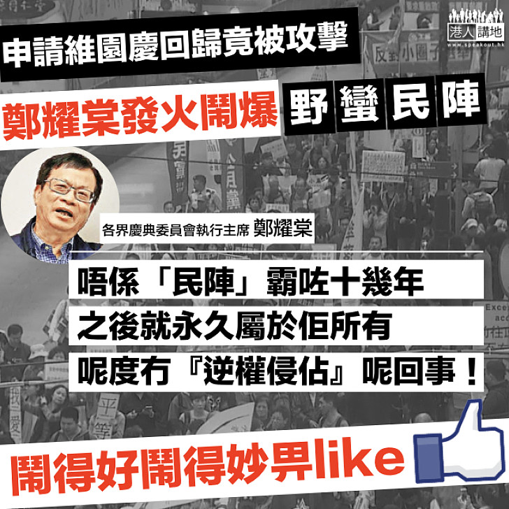 【火都黎埋】申請維園慶回歸竟被攻擊 鄭耀棠發火鬧爆：「呢度冇『逆權侵佔』呢回事！」