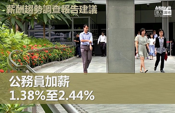 【加薪指標】低中高級公務員加薪指標：1.38%至2.44%
