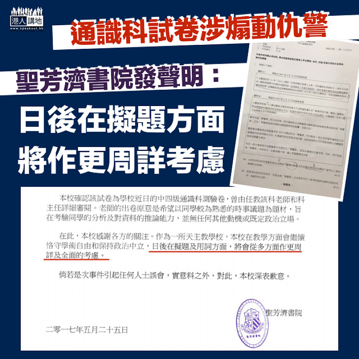 【試卷風波】聖芳濟書院發聲明：日後在擬題方面將從多方面作更周詳考慮