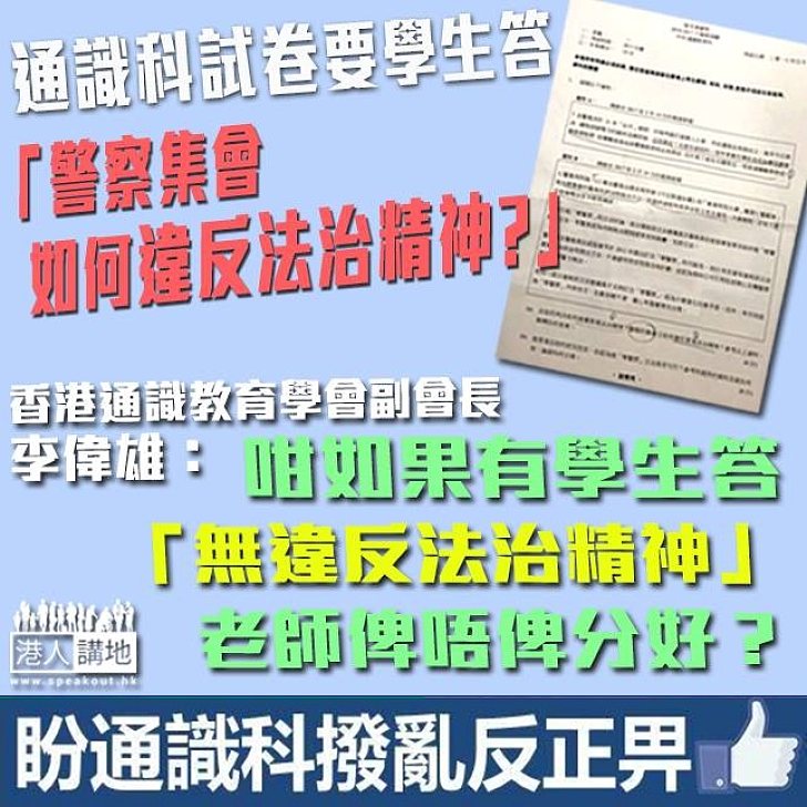 【通識科試卷涉仇警】陳祖光：試題帶引導性非小事、對教育界造成好大破壞