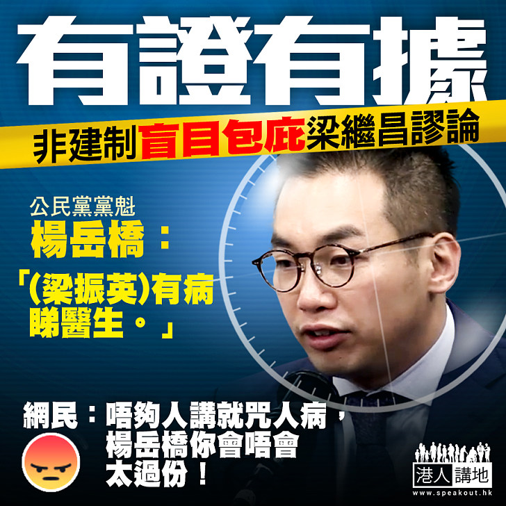 【非建制盲目包庇梁繼昌】公民黨黨魁楊岳橋：梁振英有病睇醫生