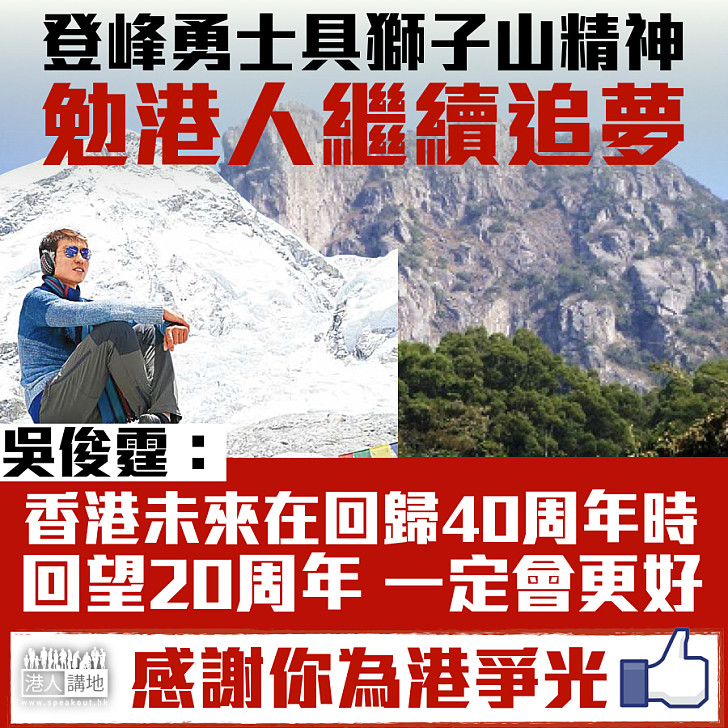 【回歸獻禮】登峰勇士吳俊霆：未來在回歸40周年時回望20周年 一定會更好