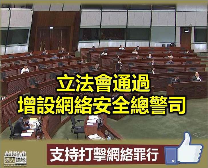【打擊科技罪案】立法會通過增設網絡安全總警司	