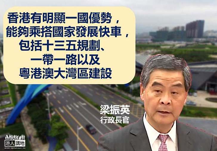 【一國兩制強大生命力】梁振英:香港擁優勢搭上一帶一路、粵港澳大灣區等國家發展快車