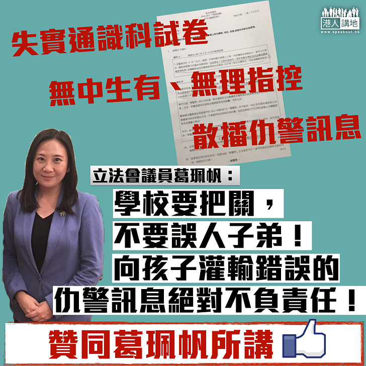 【向無中生有說不】失實通識科試卷 葛珮帆：學校要把關  不要誤人子弟！