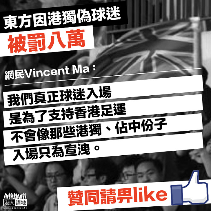 【不容玷污】東方因偽球迷舉「港獨」旗幟被亞足聯罰八萬 網民鬧爆：「呢啲「港獨」份子入場只為宣洩！」