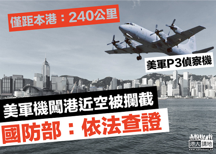 【不斷挑釁】美軍機闖本港近空遭攔截 國防部:依法查證