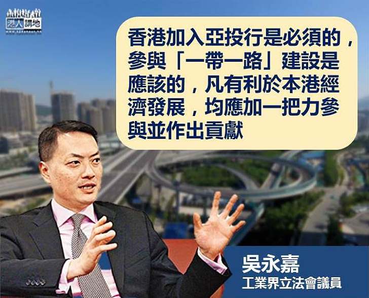 【把握機遇】吳永嘉：香港若配合「一帶一路」等國家發展策略 才能隨着「順風車」發展潛能