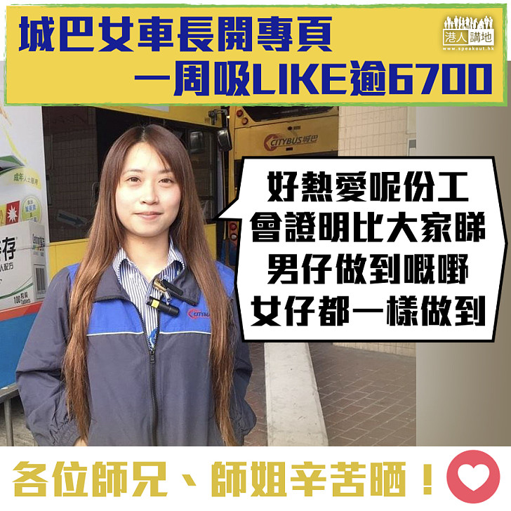 【80後女車長】城巴女車長開專頁 一周吸LIKE逾6700