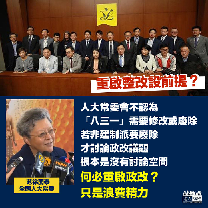 【重啟整改設前提？】范徐麗泰：非建制一定廢除「八三一」才討論政改  換言之是沒有討論空間