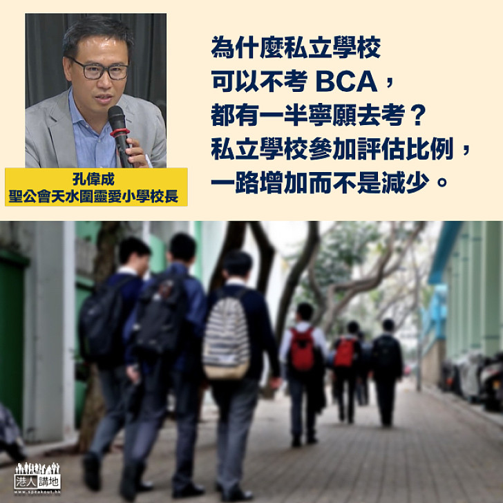 【BCA】小學校長孔偉成：點解私立學校可以不考 BCA，都有一半寧願去考？