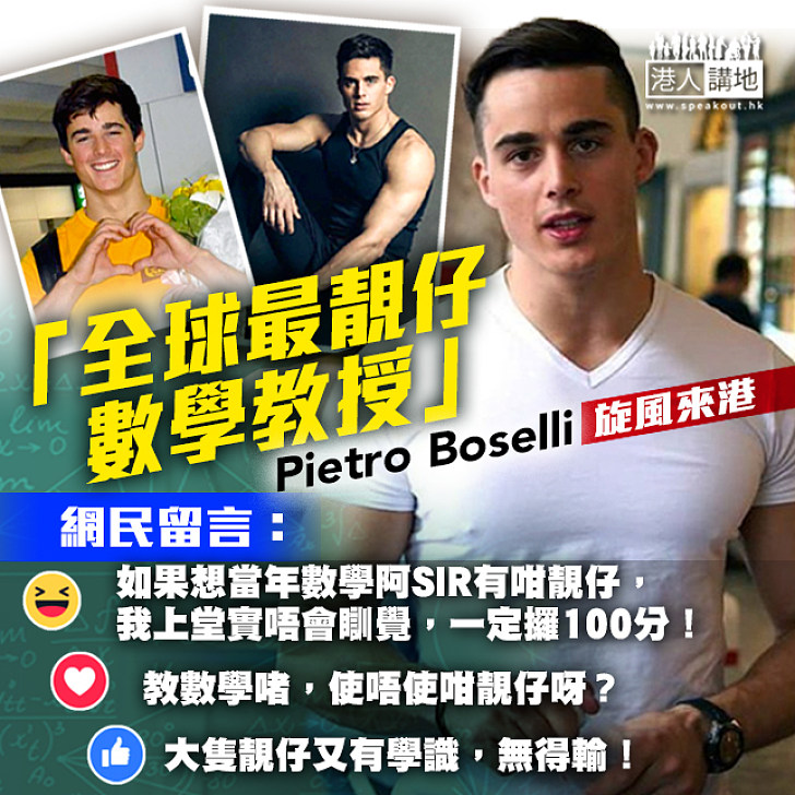 【全球最靚仔數學教授】Pietro Boselli旋風式來港 網民爆Like:如果阿SIR有咁靚仔、上堂實唔會瞓覺