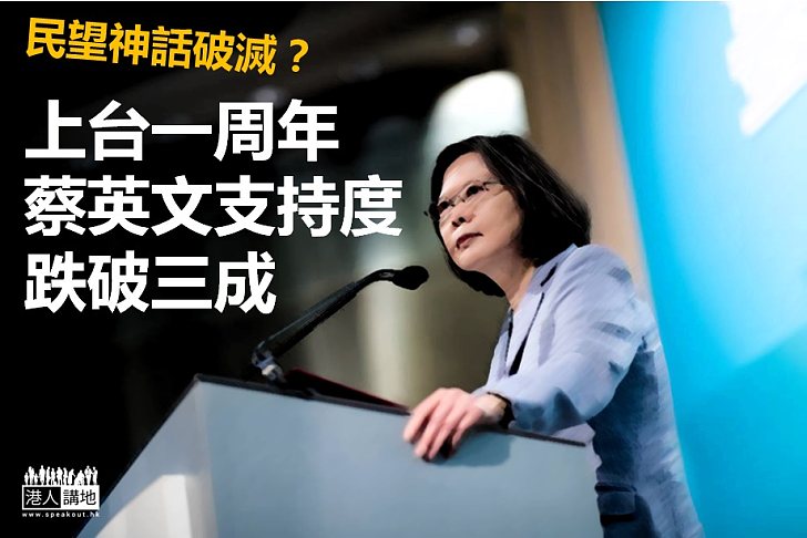 【風光不再】上台一周年 蔡英文支持度跌破三成了