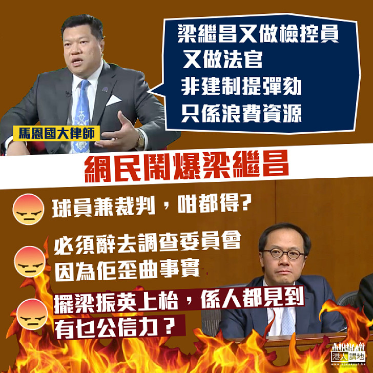 【鬧爆梁繼昌】馬恩國批又做檢控員又做法官   網民：球員兼裁判，咁都得? 