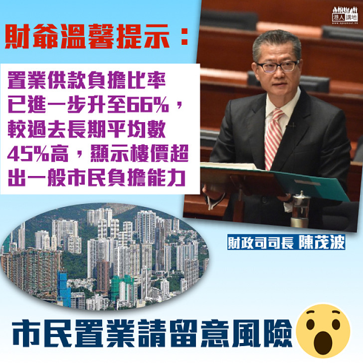 【風險提示】陳茂波：樓價超出一般市民負擔能力 市民置業前要留意風險
